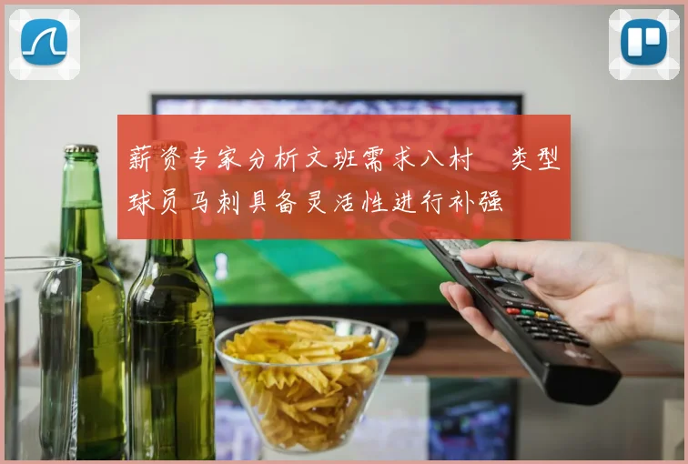 薪资专家分析文班需求八村塁类型球员马刺具备灵活性进行补强