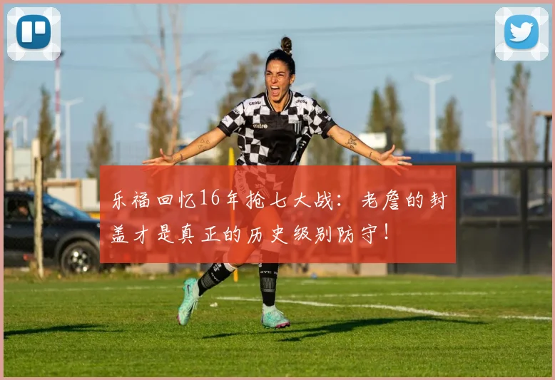 乐福回忆16年抢七大战：老詹的封盖才是真正的历史级别防守！