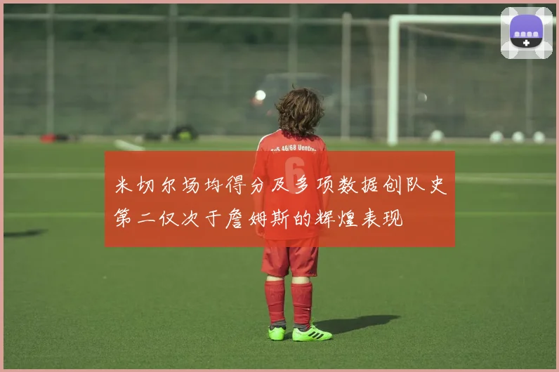 米切尔场均得分及多项数据创队史第二仅次于詹姆斯的辉煌表现