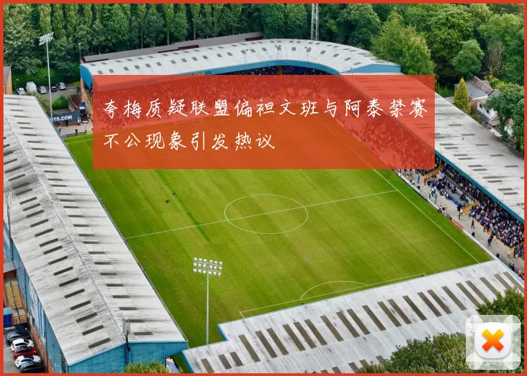 夸梅质疑联盟偏袒文班与阿泰禁赛不公现象引发热议