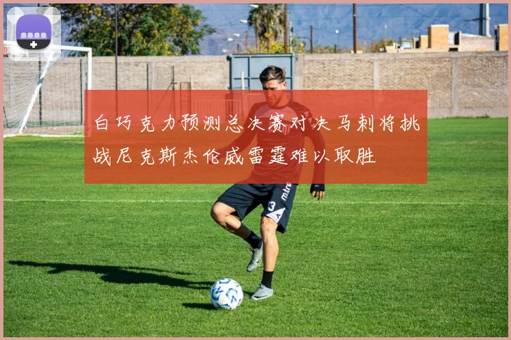 白巧克力预测总决赛对决马刺将挑战尼克斯杰伦威雷霆难以取胜